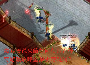 魔狼传说火箭如何获取?传奇游戏攻略全解析带疑问? 魔狼传说火箭如何获取?传奇游戏攻略全解析带疑问?