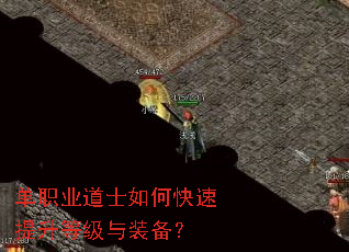 单职业道士如何快速提升等级与装备? 单职业道士如何快速提升等级与装备?