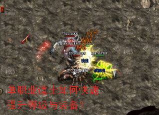 单职业道士如何快速提升等级与装备? 单职业道士如何快速提升等级与装备?