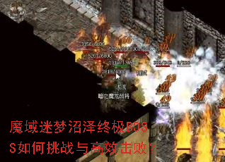 魔域迷梦沼泽终极BOSS如何挑战与高效击败? 魔域迷梦沼泽终极BOSS如何挑战与高效击败?