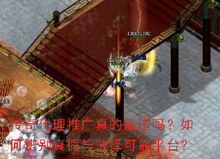 传奇代理推广真的靠谱吗?如何辨别真假与选择可靠平台? 传奇代理推广真的靠谱吗?如何辨别真假与选择可靠平台?