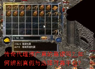 传奇代理推广真的靠谱吗?如何辨别真假与选择可靠平台? 传奇代理推广真的靠谱吗?如何辨别真假与选择可靠平台?