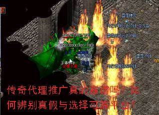 传奇代理推广真的靠谱吗?如何辨别真假与选择可靠平台? 传奇代理推广真的靠谱吗?如何辨别真假与选择可靠平台?