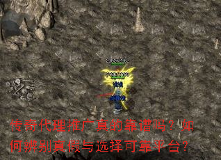 传奇代理推广真的靠谱吗?如何辨别真假与选择可靠平台? 传奇代理推广真的靠谱吗?如何辨别真假与选择可靠平台?