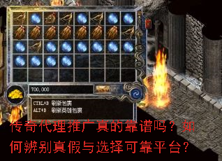 传奇代理推广真的靠谱吗?如何辨别真假与选择可靠平台? 传奇代理推广真的靠谱吗?如何辨别真假与选择可靠平台?