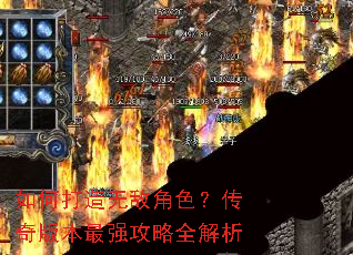 如何打造无敌角色?传奇版本最强攻略全解析 如何打造无敌角色?传奇版本最强攻略全解析