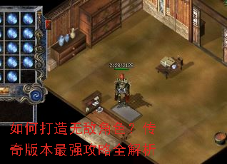 如何打造无敌角色?传奇版本最强攻略全解析 如何打造无敌角色?传奇版本最强攻略全解析