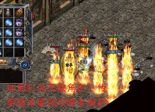 如何打造无敌角色?传奇版本最强攻略全解析 如何打造无敌角色?传奇版本最强攻略全解析