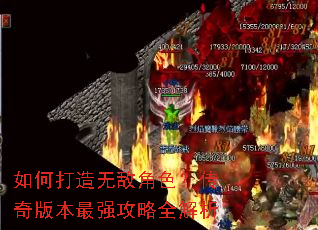 如何打造无敌角色?传奇版本最强攻略全解析 如何打造无敌角色?传奇版本最强攻略全解析