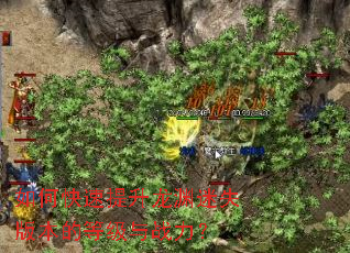 如何快速提升龙渊迷失版本的等级与战力? 如何快速提升龙渊迷失版本的等级与战力?
