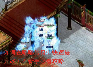 如何在嘟嘟传奇中快速提升战力?新手必看攻略 如何在嘟嘟传奇中快速提升战力?新手必看攻略