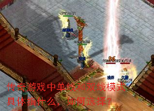 ������Ϸ�е��ߺ�˫��ģʽ����ָʲô�����ѡ��