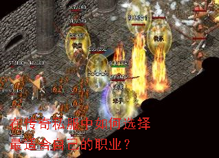 在传奇私服中如何选择最适合自己的职业? 在传奇私服中如何选择最适合自己的职业?