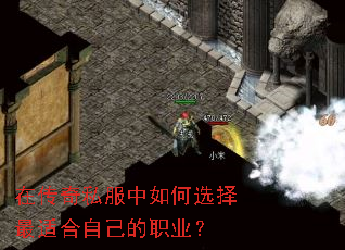在传奇私服中如何选择最适合自己的职业? 在传奇私服中如何选择最适合自己的职业?
