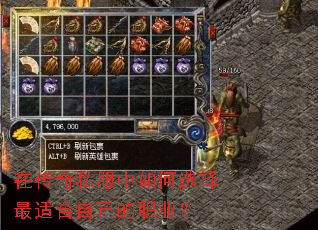 在传奇私服中如何选择最适合自己的职业? 在传奇私服中如何选择最适合自己的职业?
