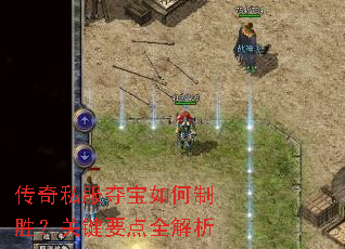 传奇私服夺宝如何制胜?关键要点全解析 传奇私服夺宝如何制胜?关键要点全解析