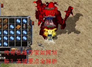 传奇私服夺宝如何制胜?关键要点全解析 传奇私服夺宝如何制胜?关键要点全解析