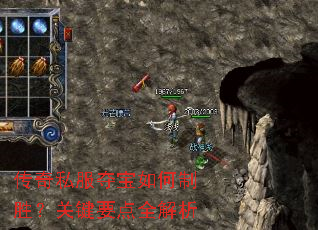 传奇私服夺宝如何制胜?关键要点全解析 传奇私服夺宝如何制胜?关键要点全解析
