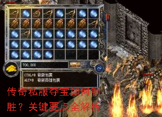 传奇私服夺宝如何制胜?关键要点全解析 传奇私服夺宝如何制胜?关键要点全解析