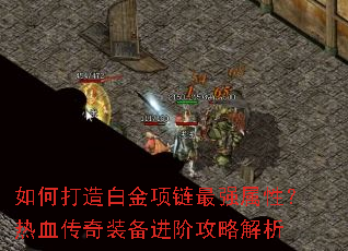 如何打造白金项链最强属性?热血传奇装备进阶攻略解析 如何打造白金项链最强属性?热血传奇装备进阶攻略解析