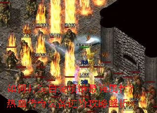 如何打造白金项链最强属性?热血传奇装备进阶攻略解析 如何打造白金项链最强属性?热血传奇装备进阶攻略解析