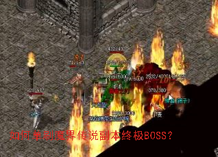 ��ε�ˢħ�紫˵�����ռ�BOSS��