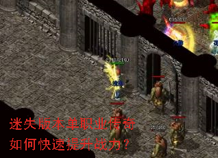迷失版本单职业传奇如何快速提升战力? 迷失版本单职业传奇如何快速提升战力?