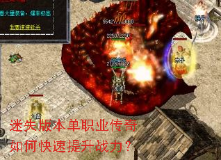 迷失版本单职业传奇如何快速提升战力? 迷失版本单职业传奇如何快速提升战力?