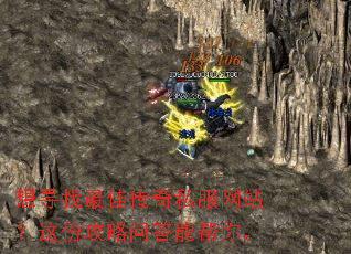 想寻找最佳传奇私服网站?这份攻略问答能帮你。 想寻找最佳传奇私服网站?这份攻略问答能帮你。