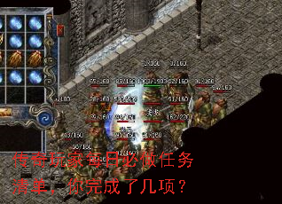 传奇玩家每日必做任务清单,你完成了几项? 传奇玩家每日必做任务清单,你完成了几项?