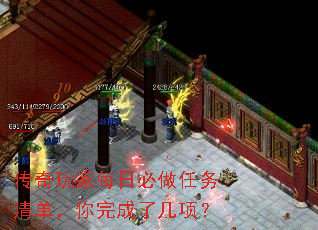 传奇玩家每日必做任务清单,你完成了几项? 传奇玩家每日必做任务清单,你完成了几项?