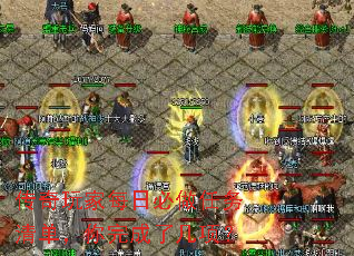 传奇玩家每日必做任务清单,你完成了几项? 传奇玩家每日必做任务清单,你完成了几项?