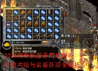 2024传奇新服开荒攻略?快速冲级与装备获取全解析 2024传奇新服开荒攻略?快速冲级与装备获取全解析