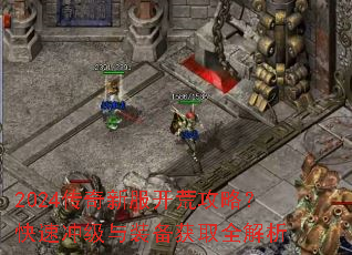 2024传奇新服开荒攻略?快速冲级与装备获取全解析 2024传奇新服开荒攻略?快速冲级与装备获取全解析