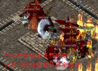 2024传奇新服开荒攻略?快速冲级与装备获取全解析 2024传奇新服开荒攻略?快速冲级与装备获取全解析