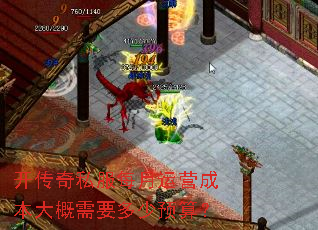 开传奇私服每月运营成本大概需要多少预算? 开传奇私服每月运营成本大概需要多少预算?