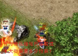 开传奇私服每月运营成本大概需要多少预算? 开传奇私服每月运营成本大概需要多少预算?