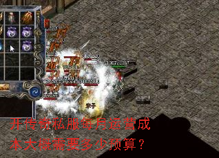 开传奇私服每月运营成本大概需要多少预算? 开传奇私服每月运营成本大概需要多少预算?