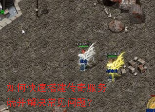 如何快速搭建传奇服务端并解决常见问题? 如何快速搭建传奇服务端并解决常见问题?