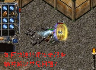 如何快速搭建传奇服务端并解决常见问题? 如何快速搭建传奇服务端并解决常见问题?