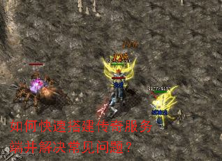 如何快速搭建传奇服务端并解决常见问题? 如何快速搭建传奇服务端并解决常见问题?
