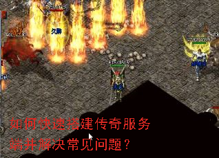 如何快速搭建传奇服务端并解决常见问题? 如何快速搭建传奇服务端并解决常见问题?