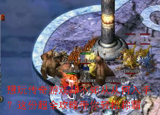 ���洫����Ϸȴ��֪�ӴӺ����֣���ݳ�ȫ���Դ������ɳư�