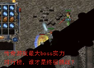 ������Ϸ���bossʵ�����а�˭�����ռ���ս��