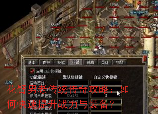 花臂男老传统传奇攻略:如何快速提升战力与装备? 花臂男老传统传奇攻略:如何快速提升战力与装备?