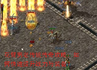 花臂男老传统传奇攻略:如何快速提升战力与装备? 花臂男老传统传奇攻略:如何快速提升战力与装备?