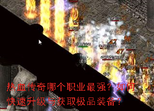 ��Ѫ�����ĸ�ְҵ��ǿ����ο����������ȡ��Ʒװ����