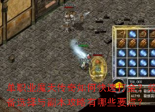 ��ְҵħ�촫����ο��ٴ��װ��ѡ���븱����������ЩҪ�㣿
