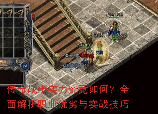 传奇战士实力究竟如何?全面解析职业优劣与实战技巧 传奇战士实力究竟如何?全面解析职业优劣与实战技巧
