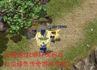 如何通过ENF环保标准打造绿色传奇游戏攻略? 如何通过ENF环保标准打造绿色传奇游戏攻略?